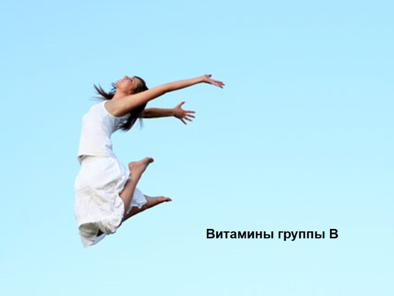 Витамины группы B